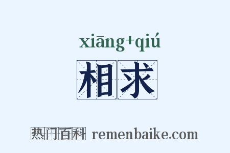 相求是什么意思的图片